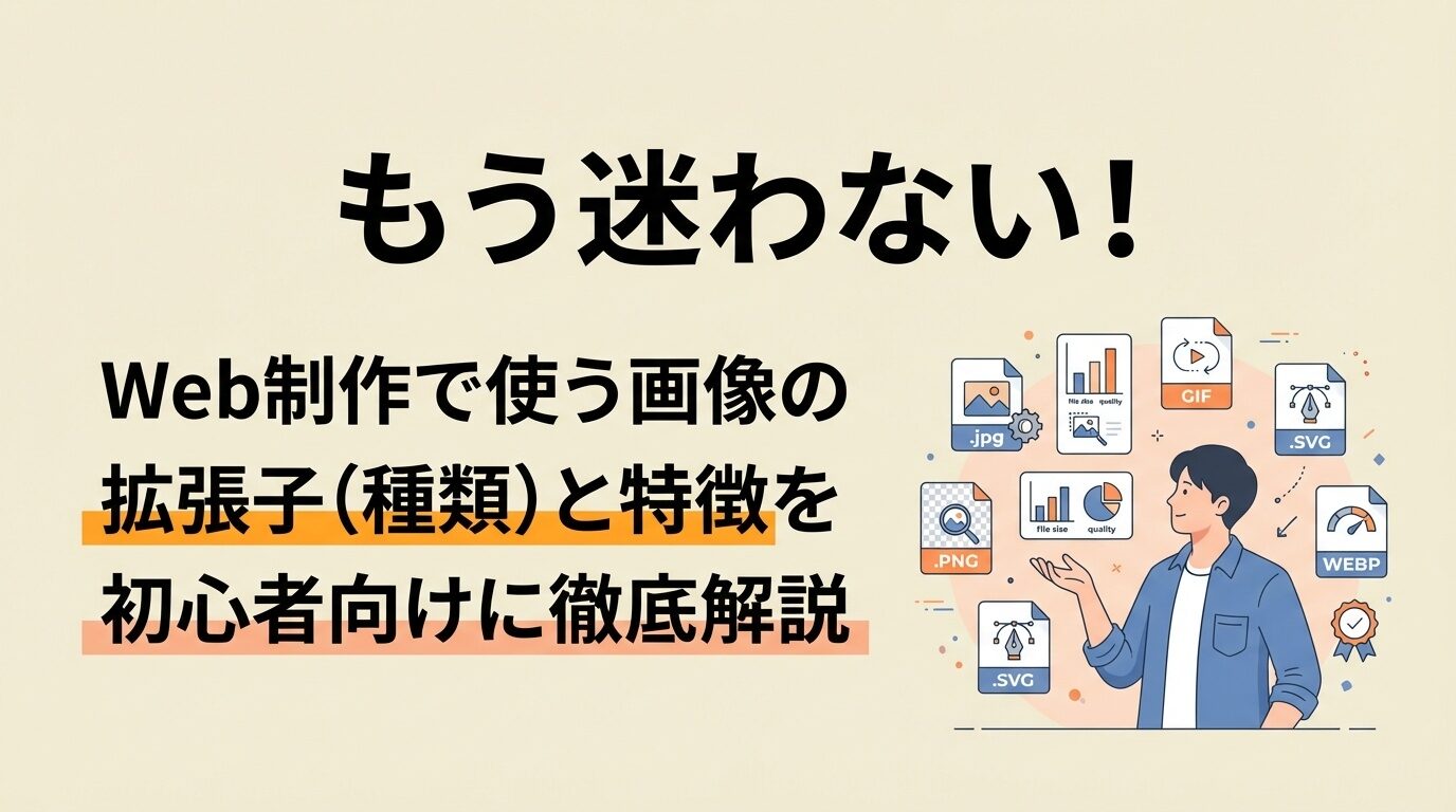 もう迷わない!Web制作で使う画像の拡張子(種類)と特徴を初心者向けに徹底解説