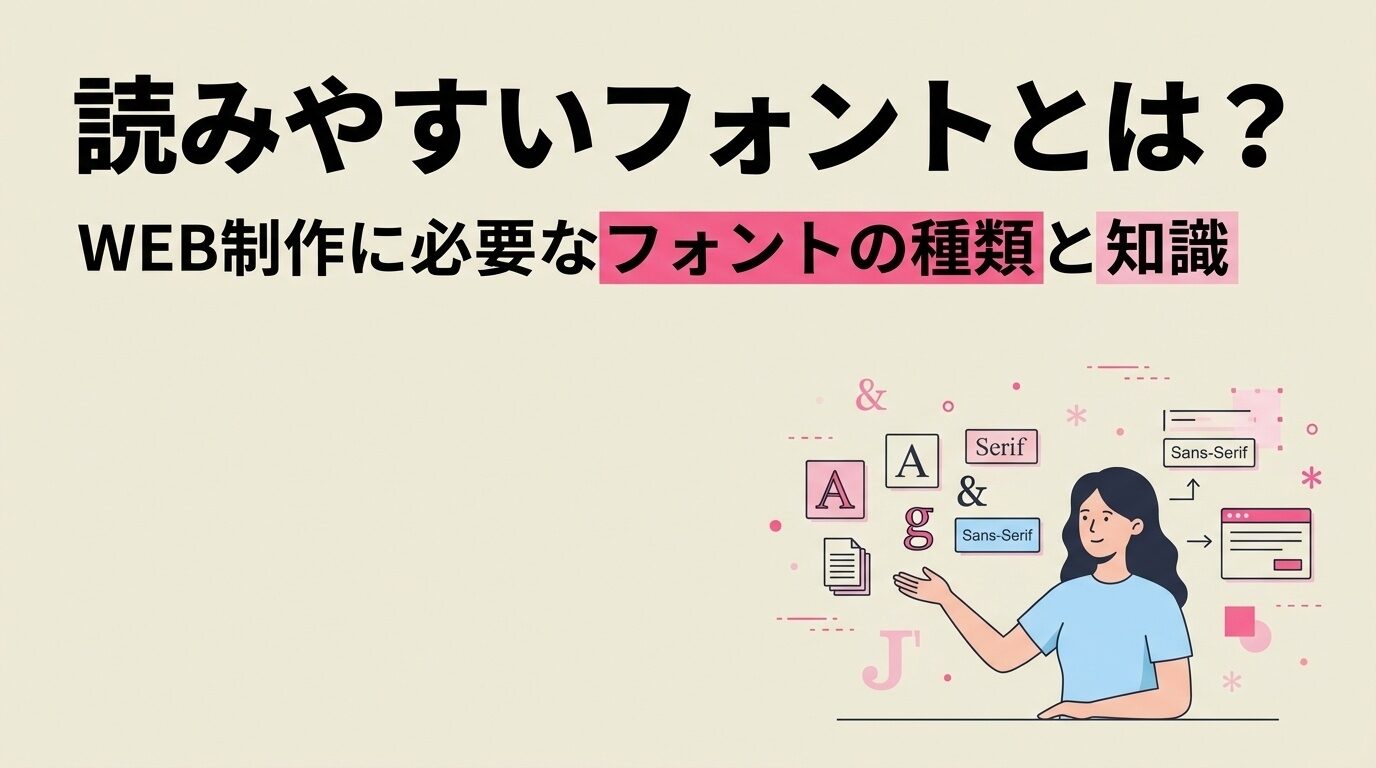 読みやすいフォントとは？WEB制作に必要なフォントの種類と知識
