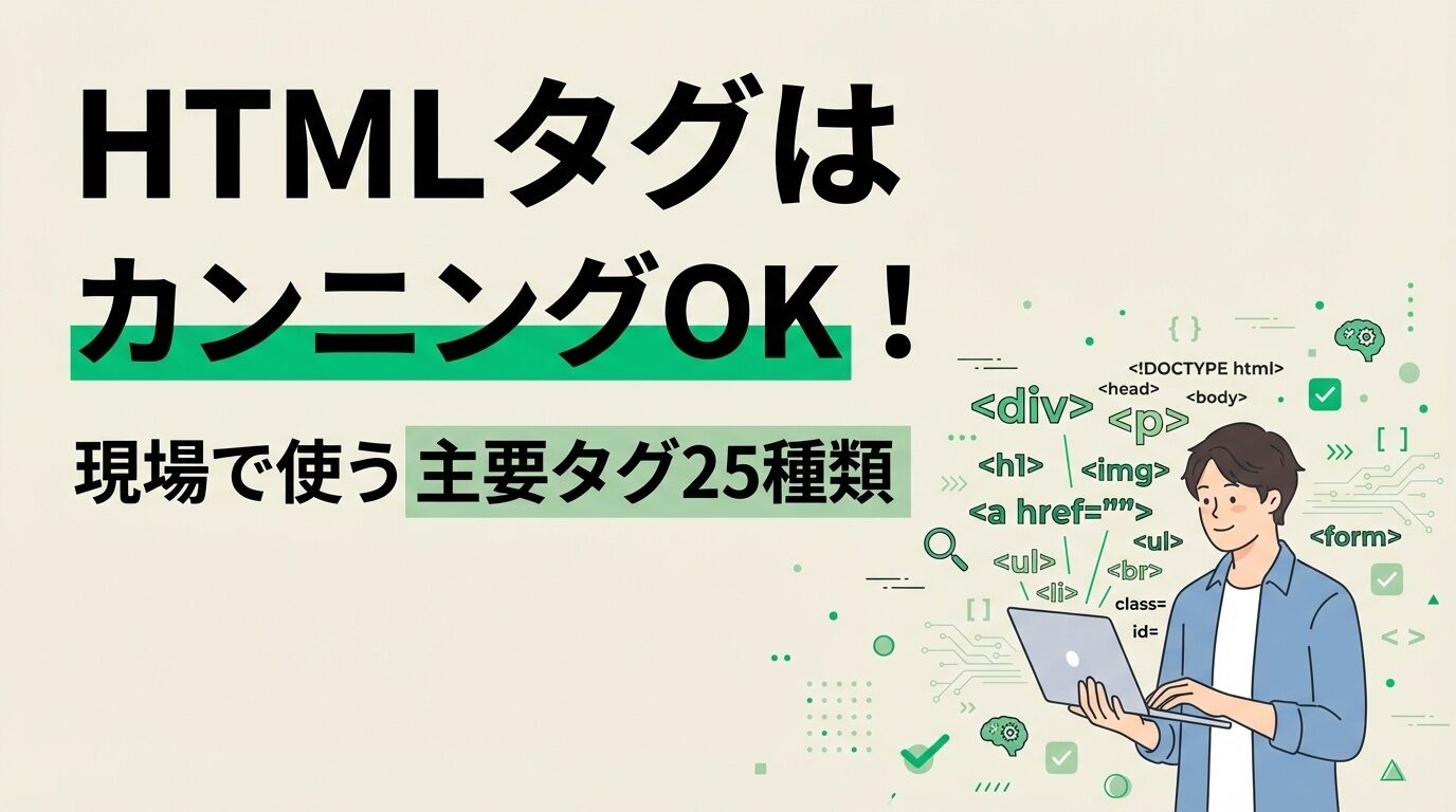 HTMLタグはカンニングOK！現場で使う主要タグ25種類