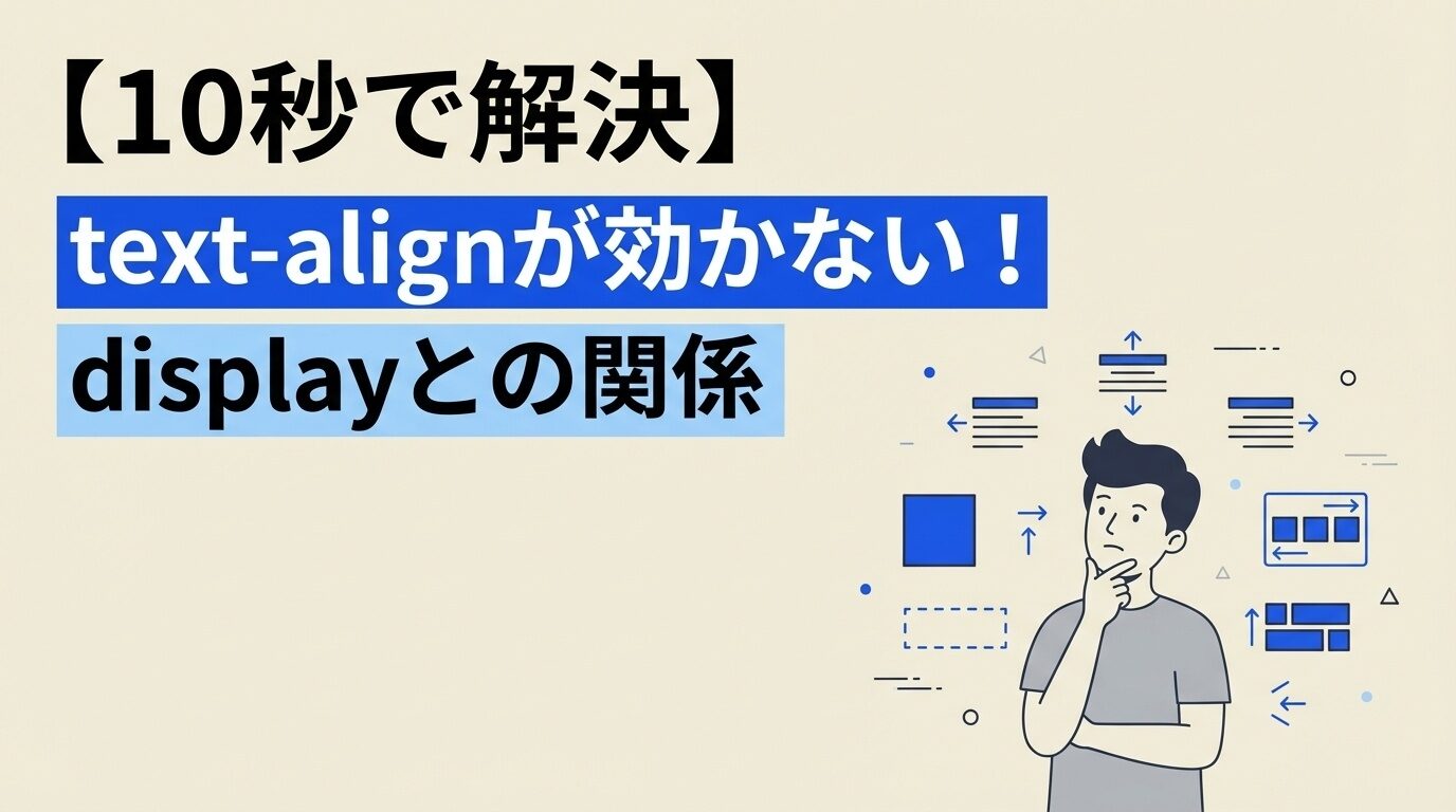 【10秒で解決】text-alignが効かない！displayとの関係