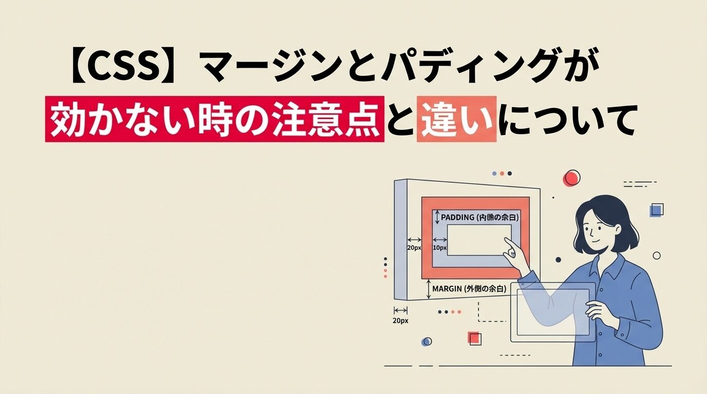 【CSS】マージンとパディングが効かない時の注意点と違いについて