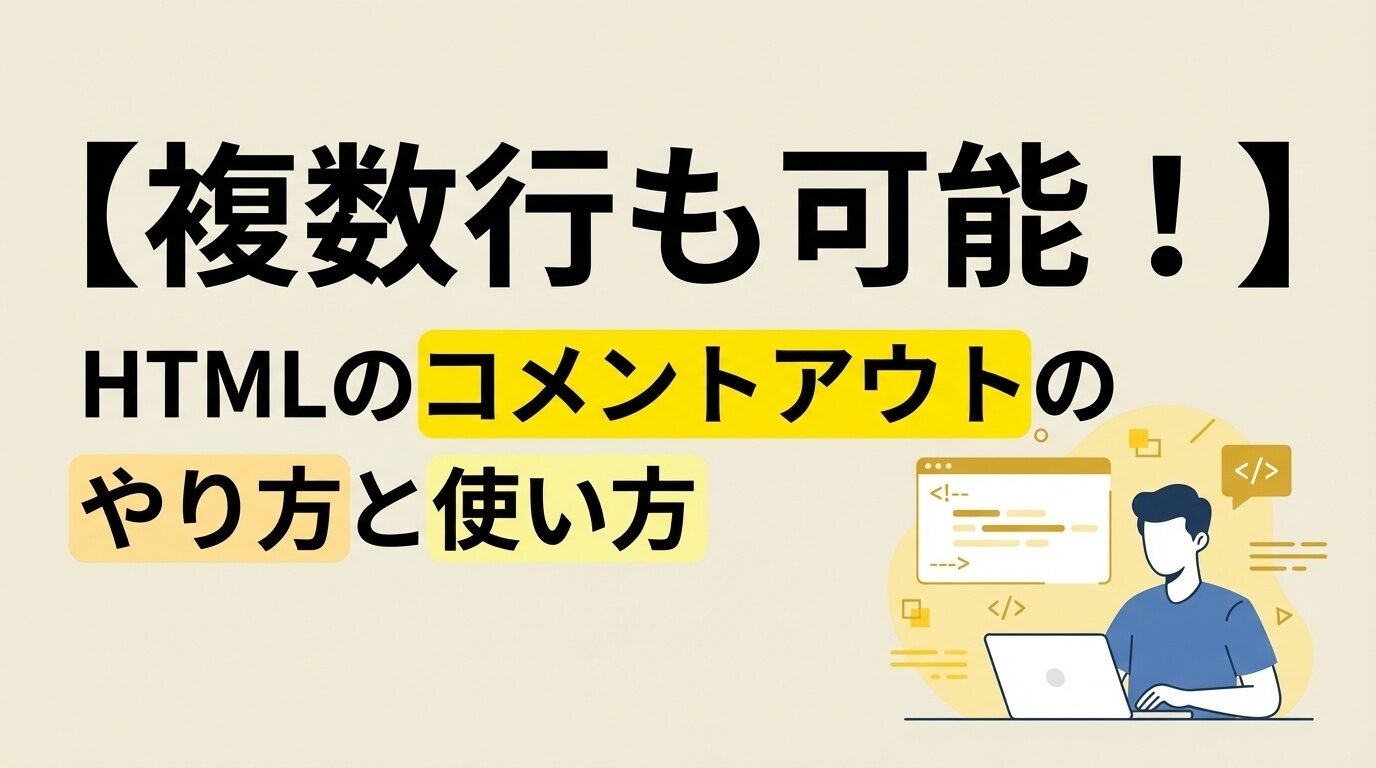 【複数行も可能！】HTMLのコメントアウトのやり方と使い方