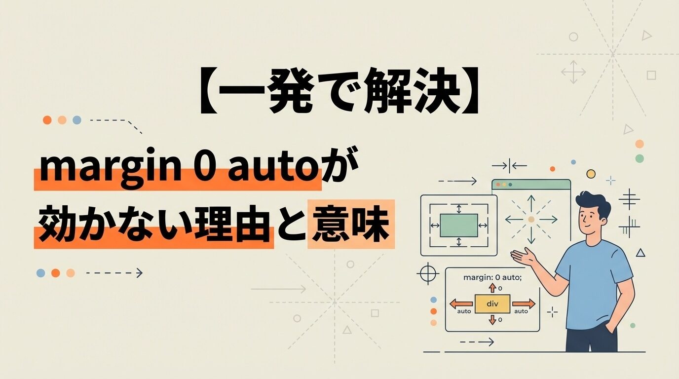 【一発で解決】margin 0 autoが効かない理由と意味