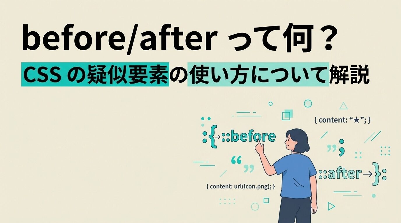 before/afterって何？CSSの疑似要素の使い方について解説