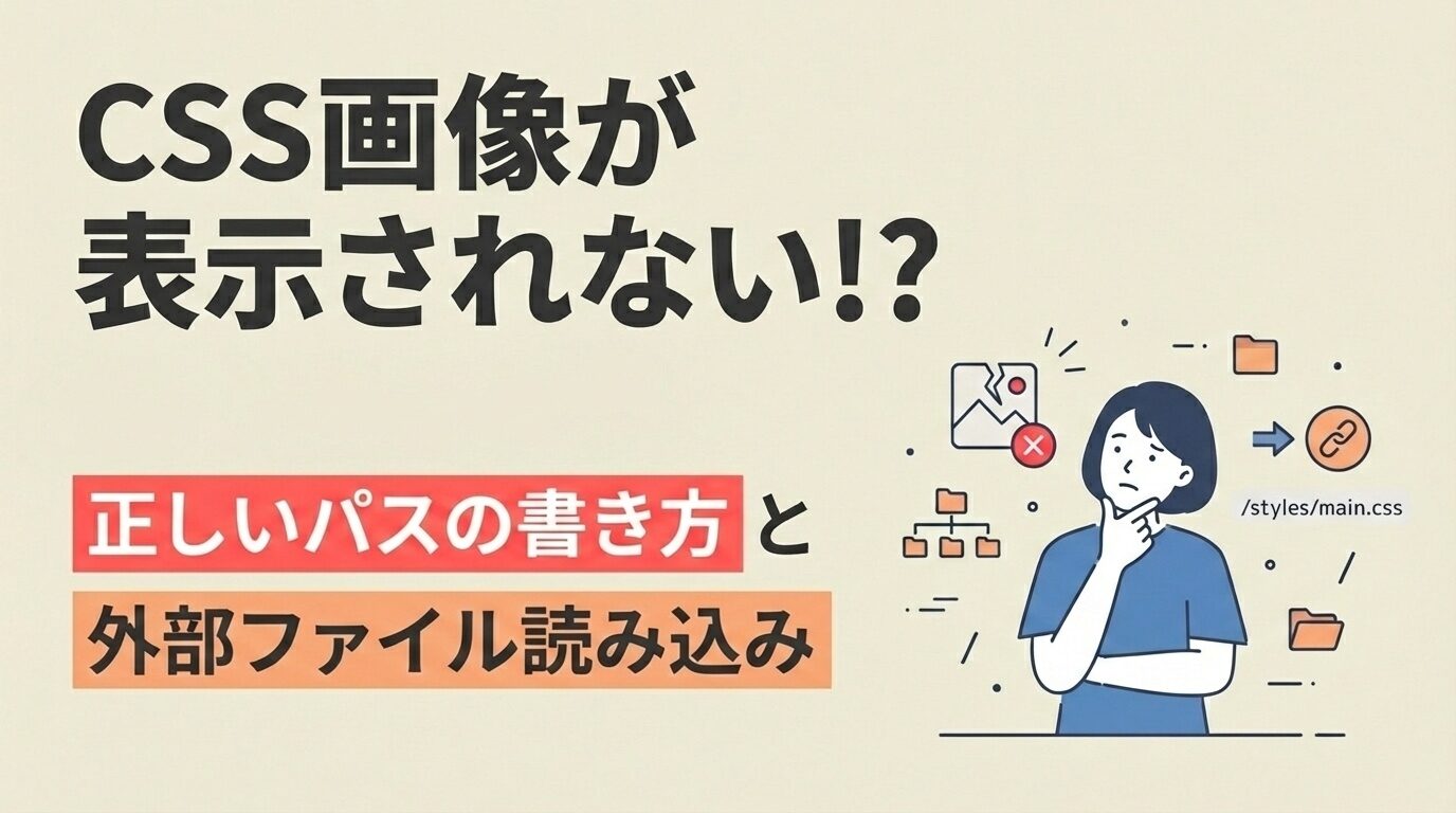 CSSや画像が反映されない！正しいパスの書き方と外部ファイルの読み込み