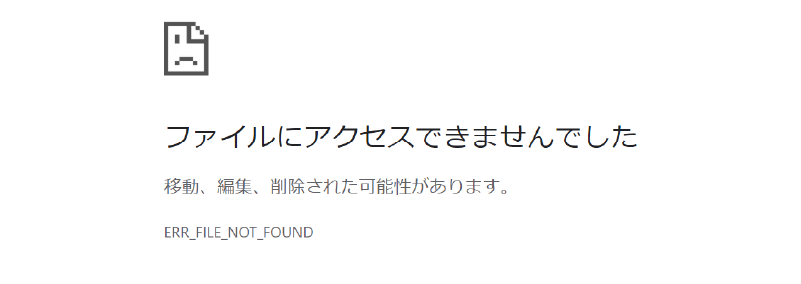 ファイルにアクセスできませんでしたと表示された場合