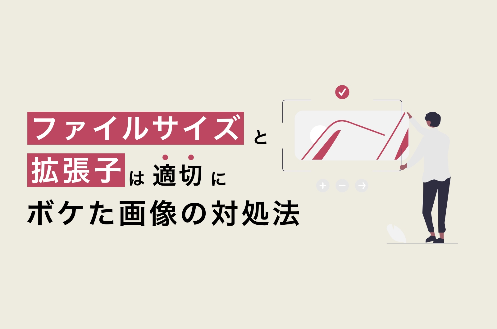 WEB制作で使う画像の拡張子は？サイズと解像度と種類たち