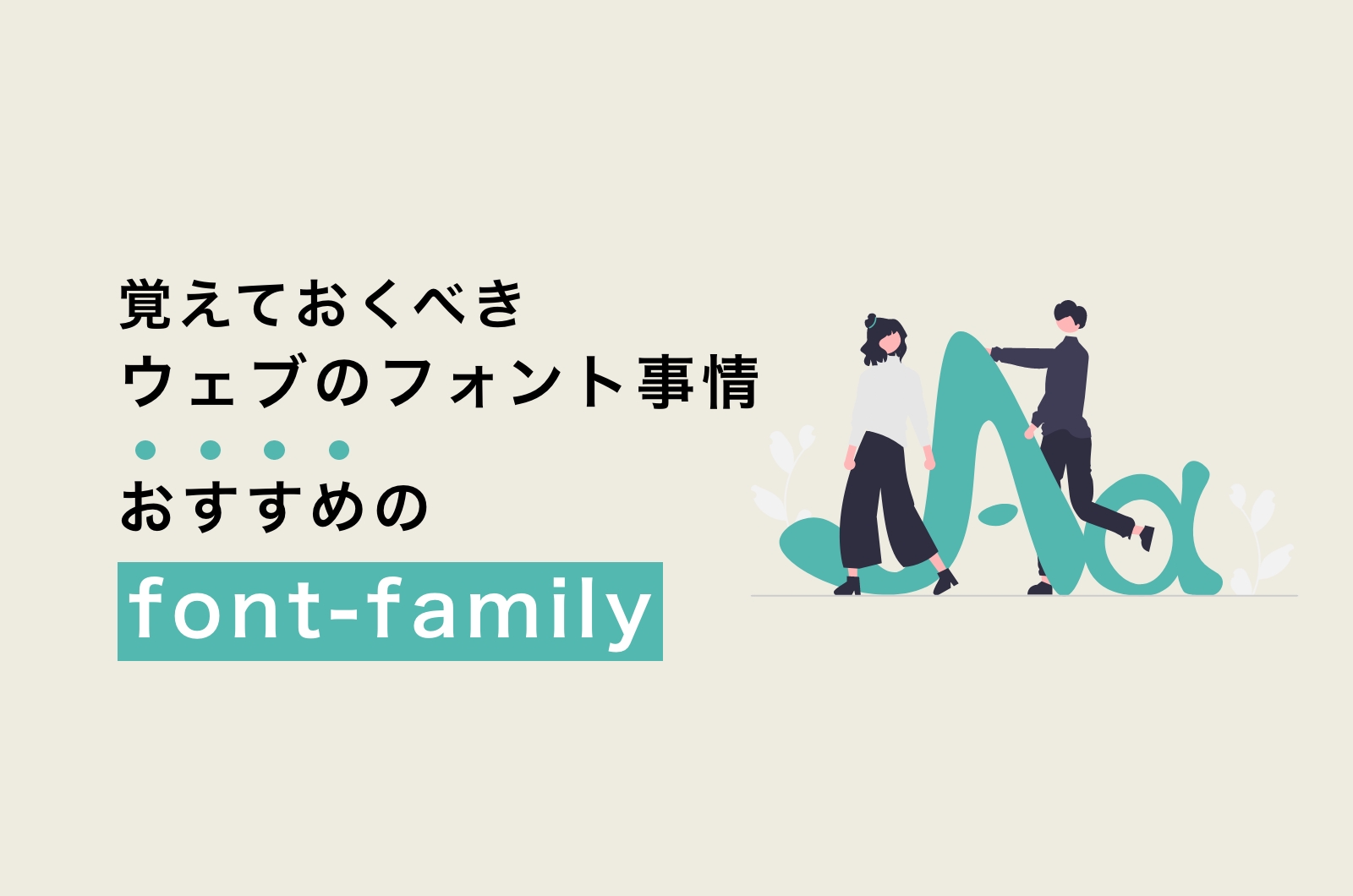 読みやすいフォントとは？WEB制作に必要なフォントの種類と知識