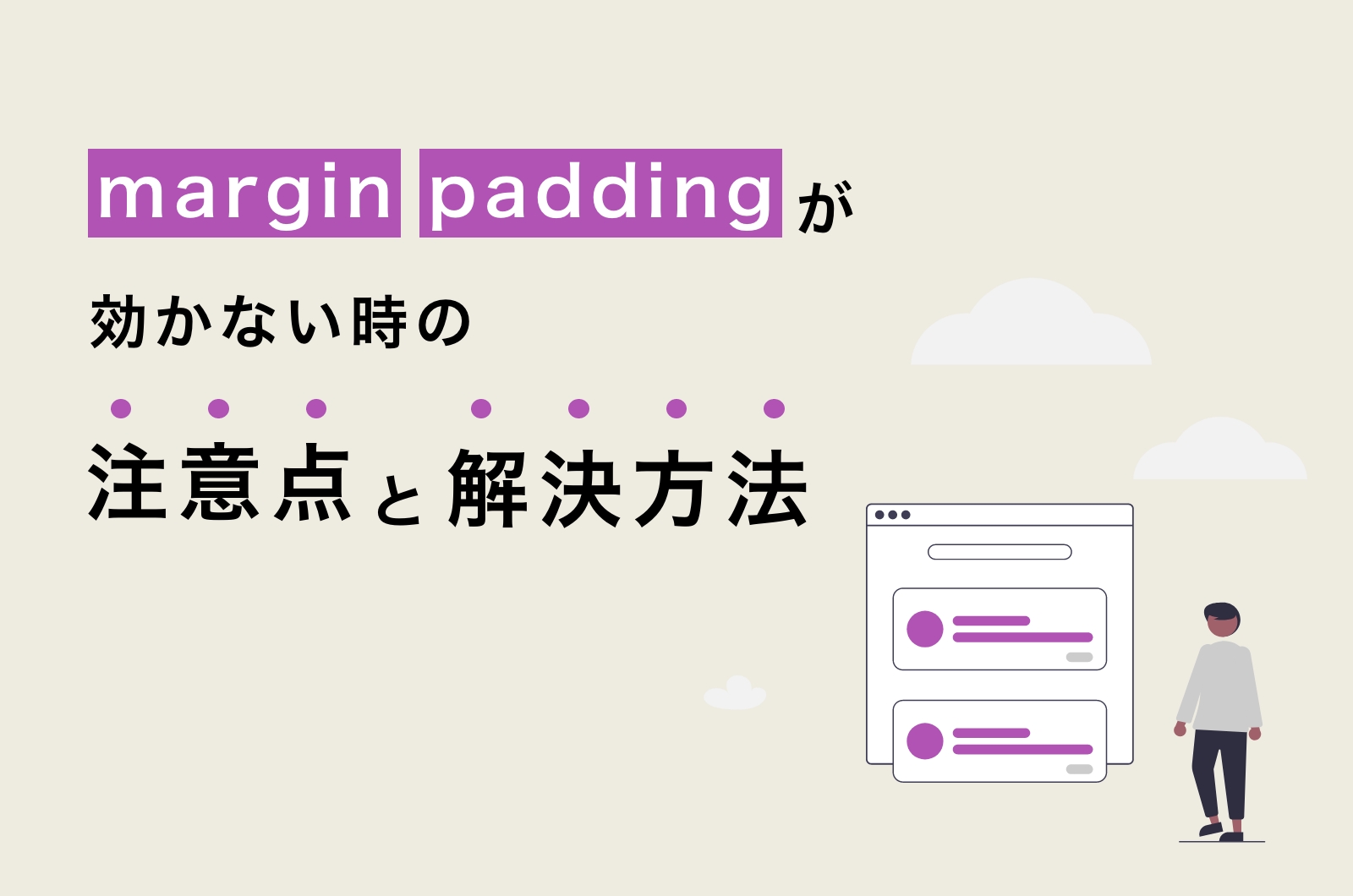 【CSS】マージンとパディングが効かない時の注意点と違いについて