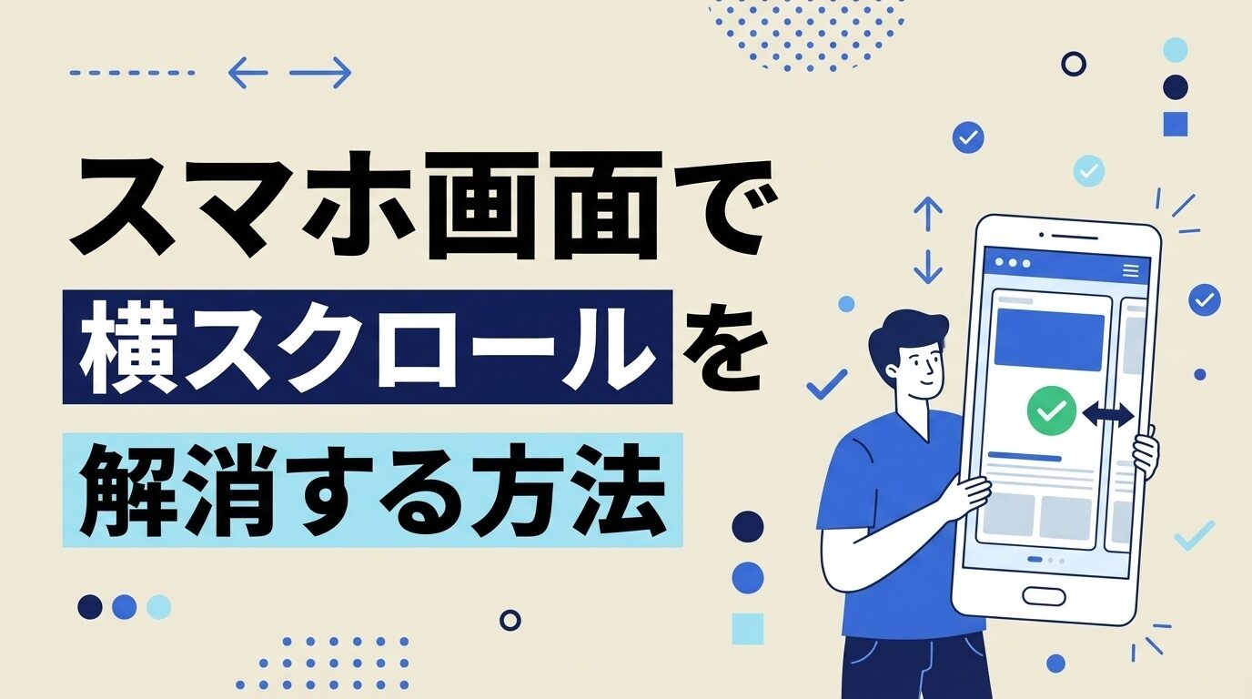 スマホ画面で横スクロールを解消する方法