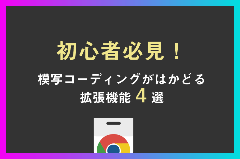 Web制作初心者必見 模写コーディングにおすすめのクローム拡張機能4選 Uptech アップテック