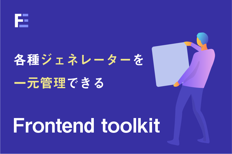 ジェネレーターを一括で管理できるFrontend Toolkitが超便利！おすすめの使い方を解説