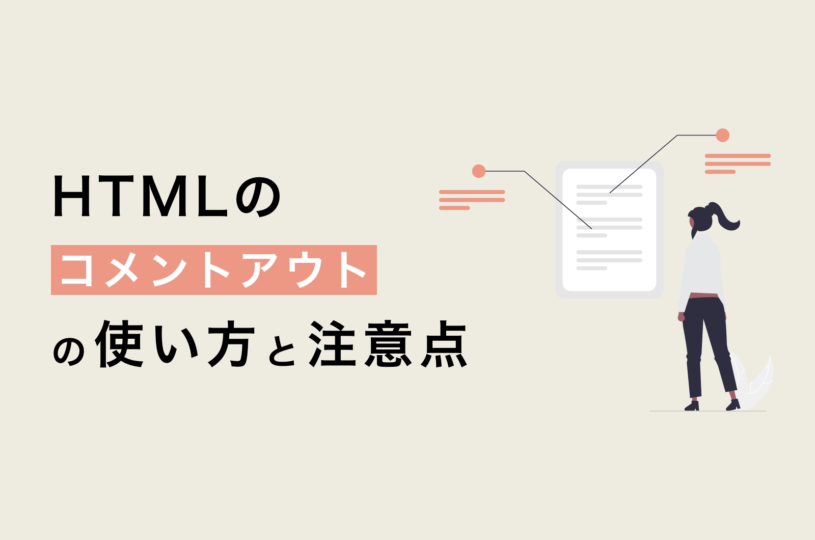 【複数行も可能！】HTMLのコメントアウトのやり方と使い方