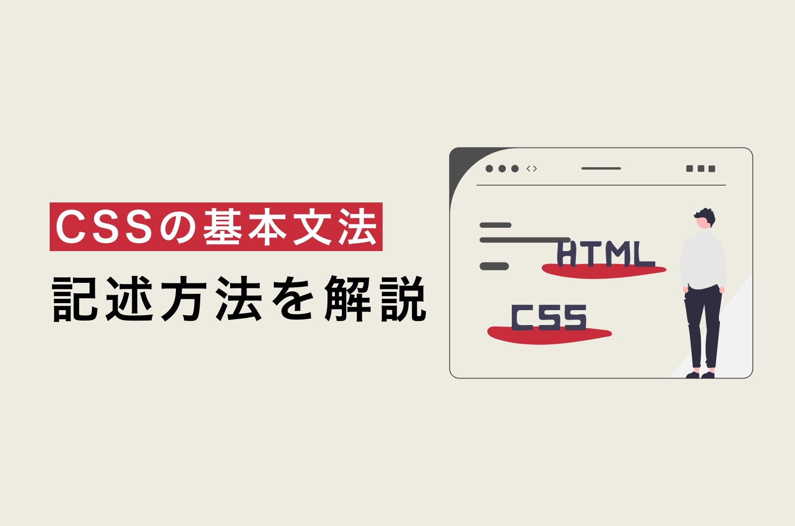 CSSの基本文法とファイルの書き方について解説