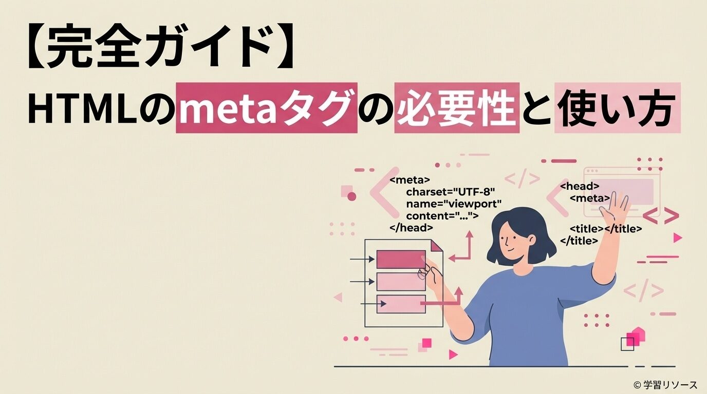【完全ガイド】HTMLのmetaタグの必要性と使い方