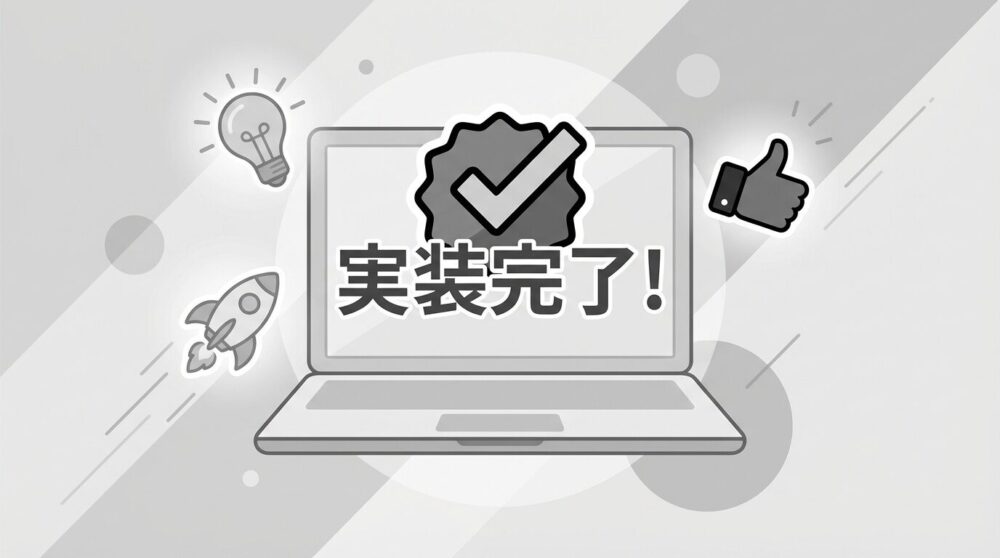 実装完了イラスト