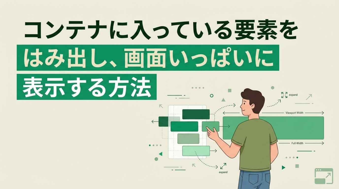 コンテナに入っている要素をはみ出し、画面いっぱいに表示する方法