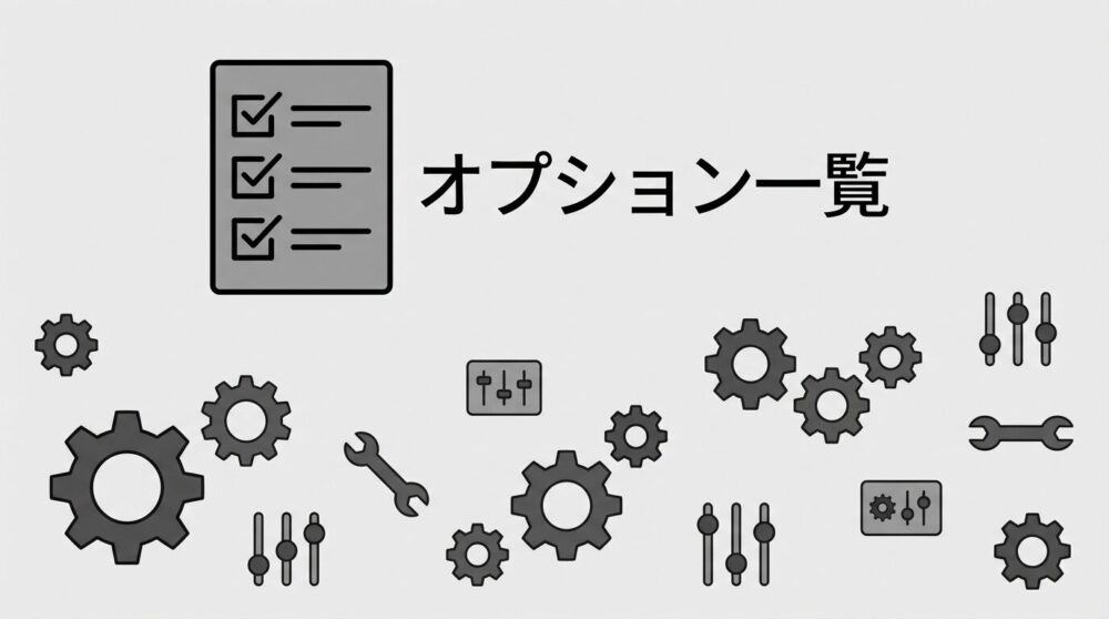 主要オプション一覧表