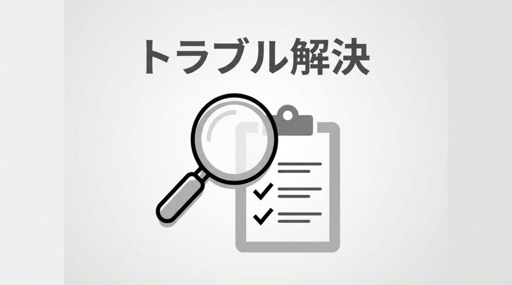 動かない時のチェックリスト