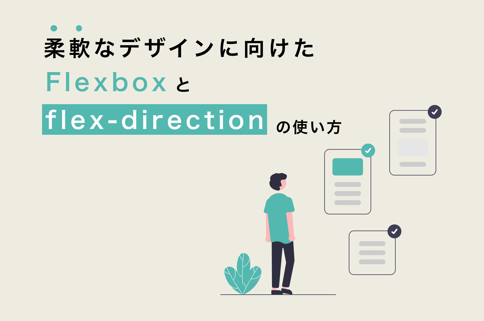 柔軟なデザインに向けたFlexboxとflex-directionの使い方