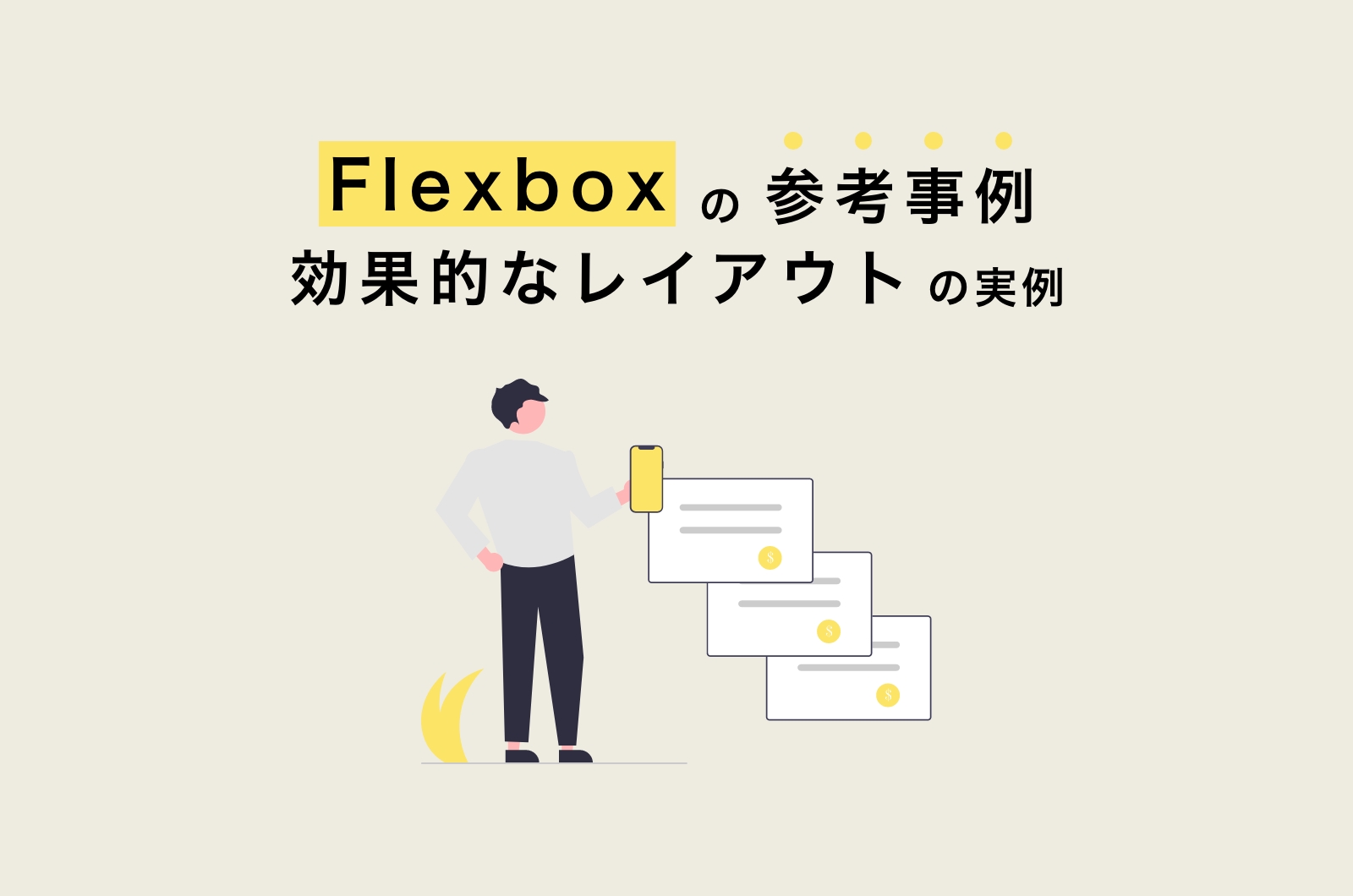 Flexboxの参考事例、効果的なレイアウトの実例