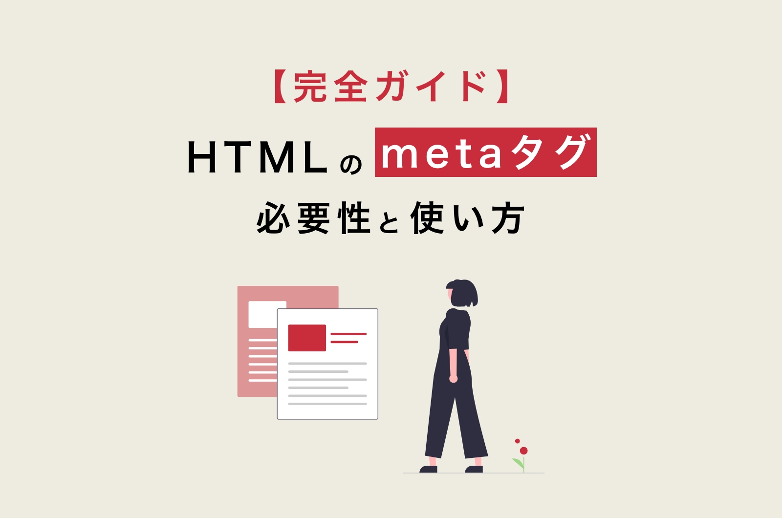 【完全ガイド】HTMLのmetaタグの必要性と使い方