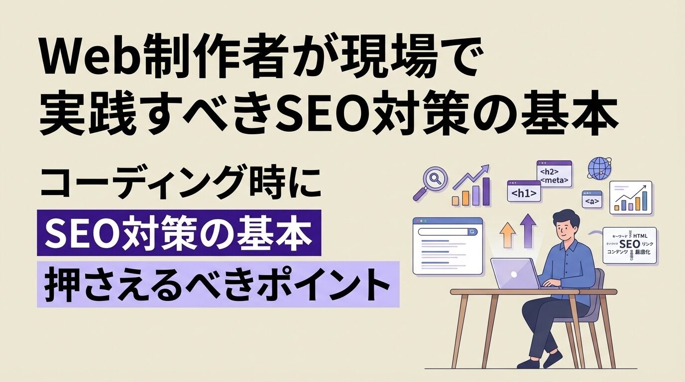 Web制作者が現場で実践すべきSEO対策の基本|コーディング時に押さえるべきポイント
