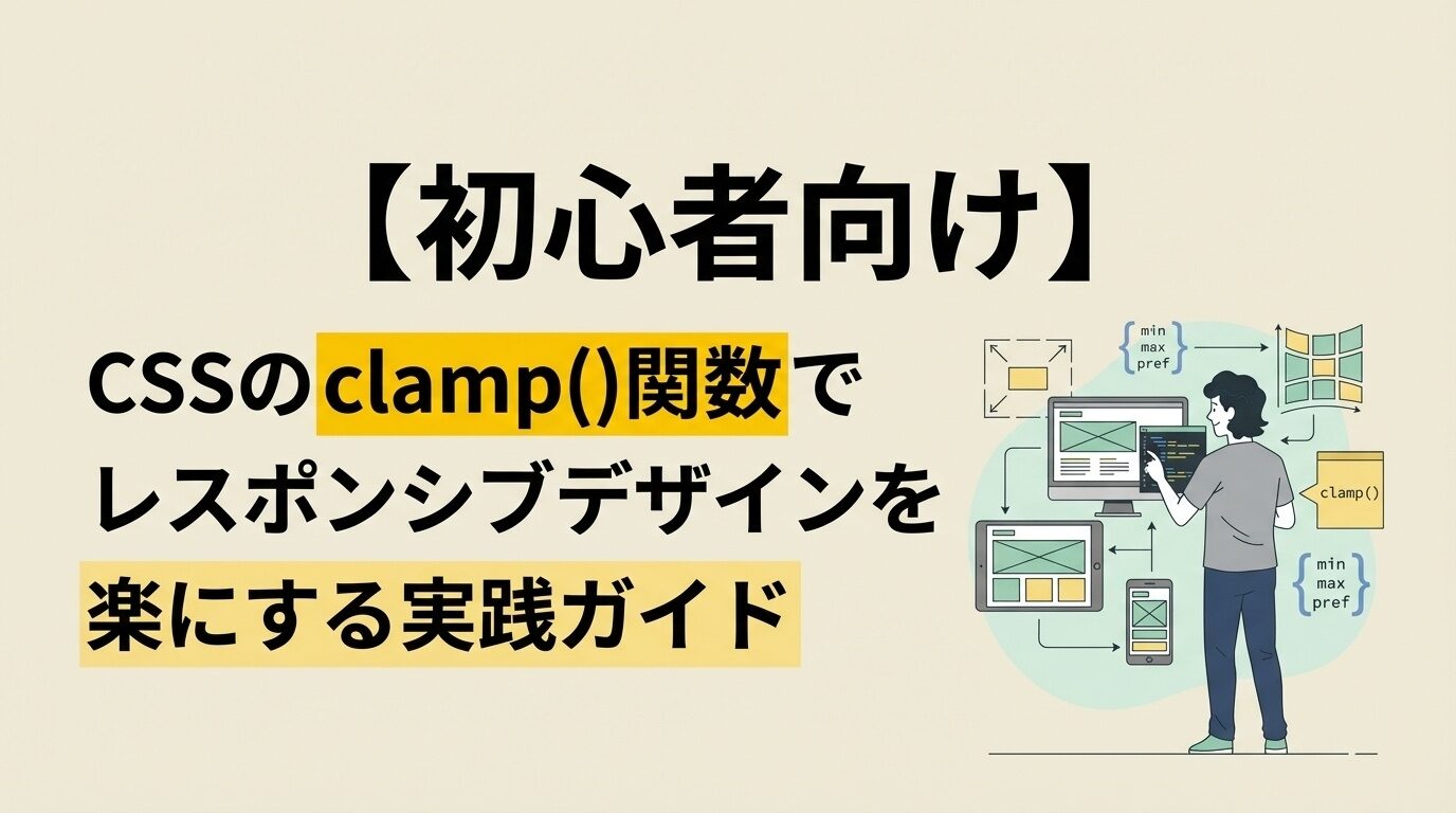 【初心者向け】CSSのclamp()関数でレスポンシブデザインを楽にする実践ガイド
