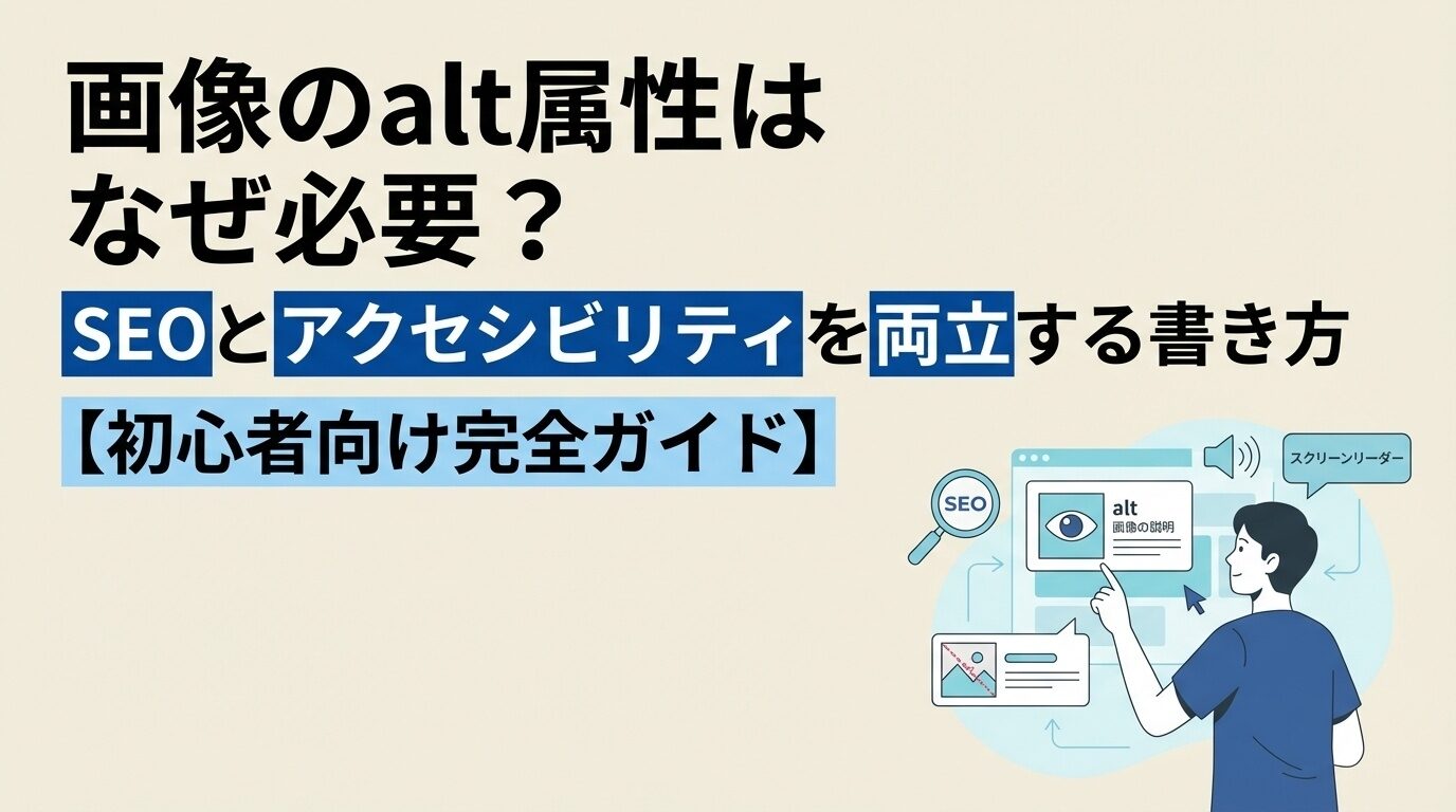 画像のalt属性はなぜ必要?SEOとアクセシビリティを両立する書き方【初心者向け完全ガイド】