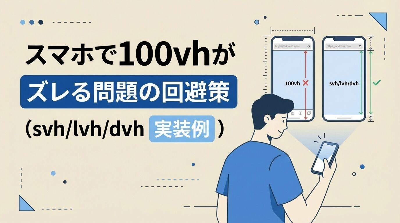 スマホで100vhがズレる問題の回避策（svh/lvh/dvhと実装例）